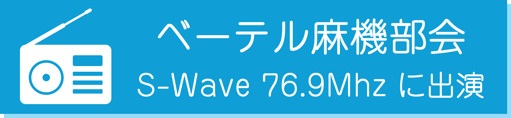 ベーテル麻機部会 S-Wave 76.9Mhz に出演