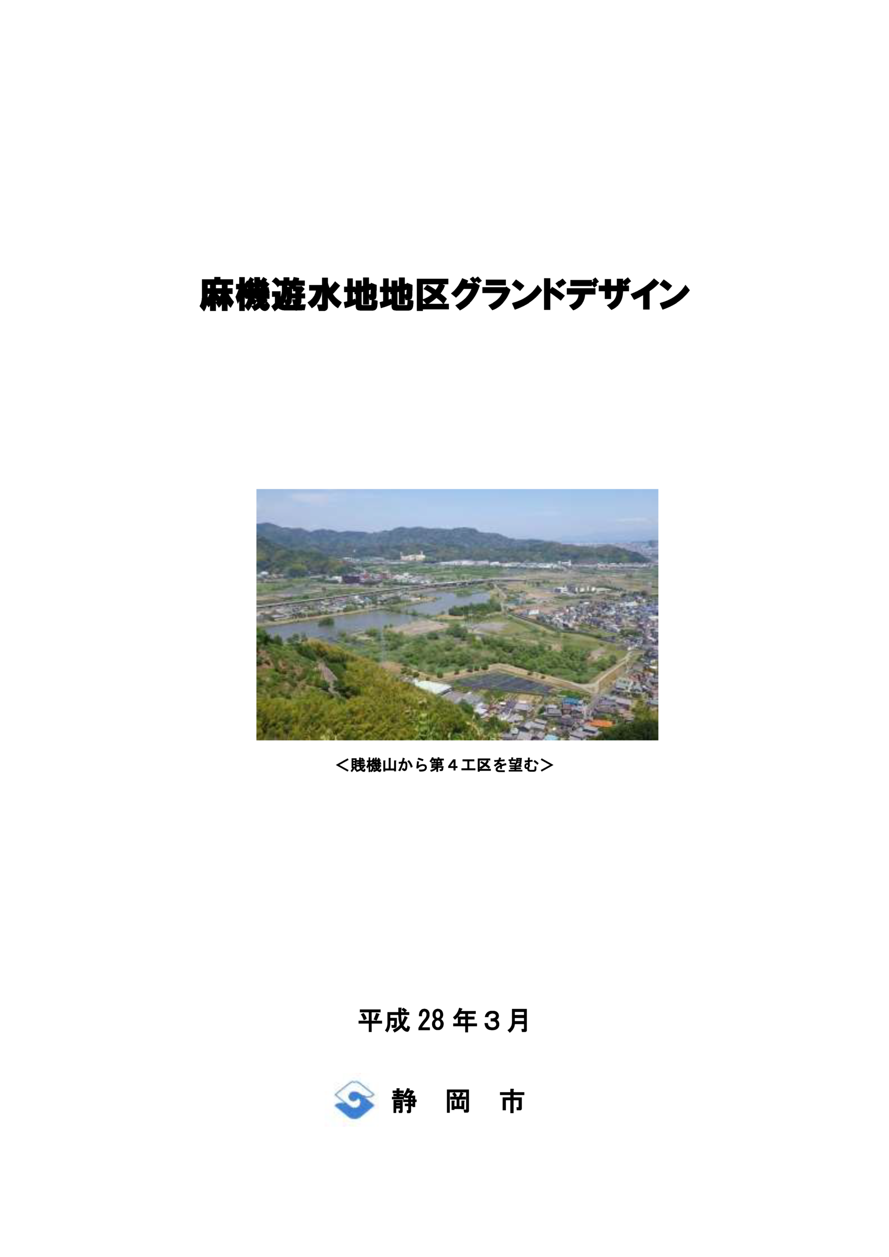 麻機遊水地地区グランドデザイン